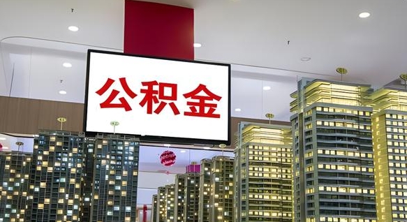 凤城离职后公积金怎么提（离职后公积金提现怎么提）